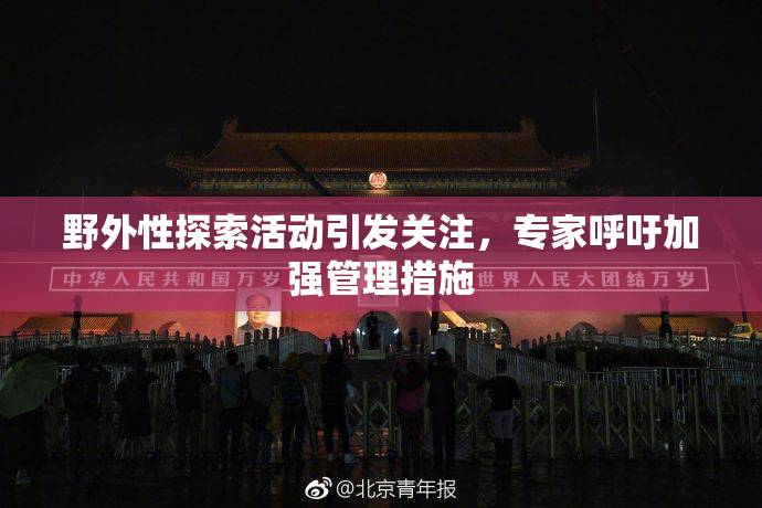 野外性探索活动引发关注，专家呼吁加强管理措施