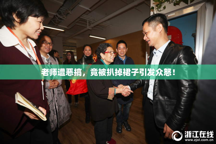 老师遭恶搞，竟被扒掉裙子引发众怒！