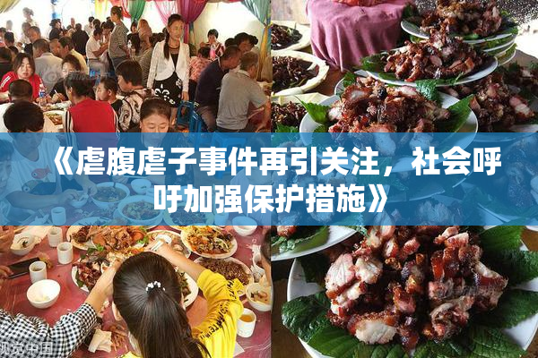《虐腹虐子事件再引关注，社会呼吁加强保护措施》