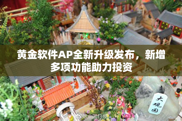 黄金软件AP全新升级发布，新增多项功能助力投资