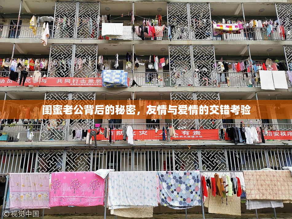 闺蜜老公背后的秘密，友情与爱情的交错考验