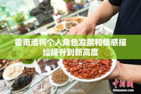 霍雨浩将个人角色发展和情感描绘提升到新高度