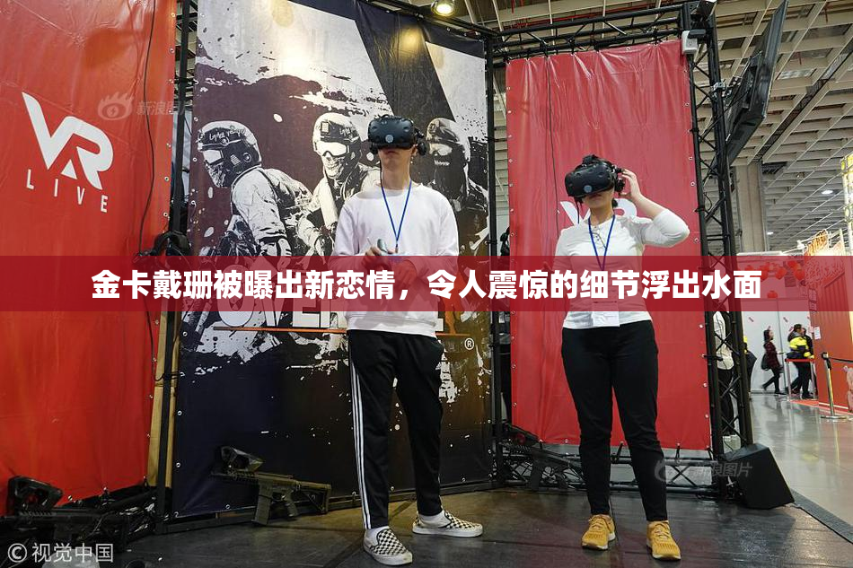 金卡戴珊被曝出新恋情，令人震惊的细节浮出水面