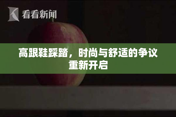 高跟鞋踩踏，时尚与舒适的争议重新开启