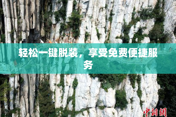 轻松一键脱装，享受免费便捷服务