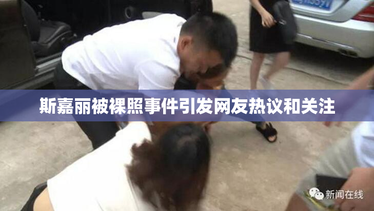 斯嘉丽被裸照事件引发网友热议和关注