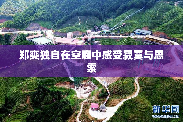 郑爽独自在空庭中感受寂寞与思索