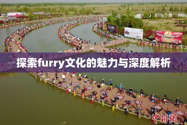 探索furry文化的魅力与深度解析