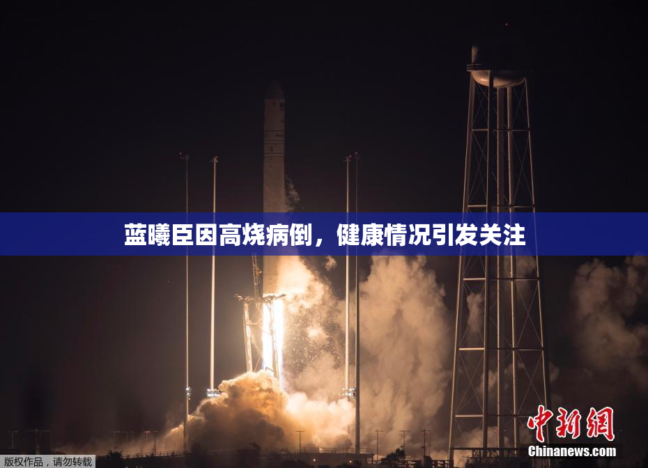 蓝曦臣因高烧病倒，健康情况引发关注