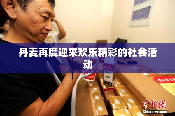 丹麦再度迎来欢乐精彩的社会活动