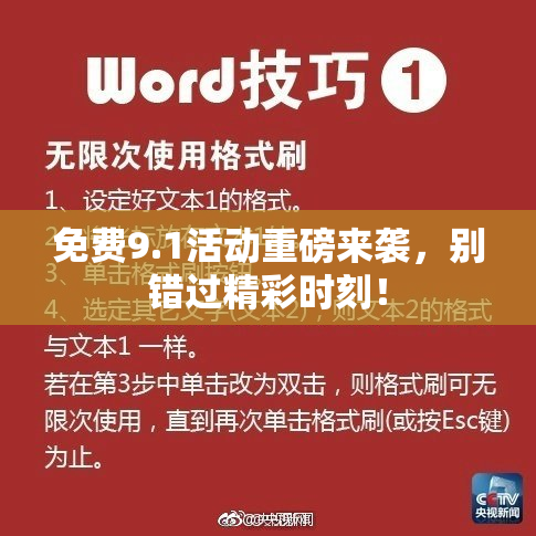 免费9.1活动重磅来袭，别错过精彩时刻！