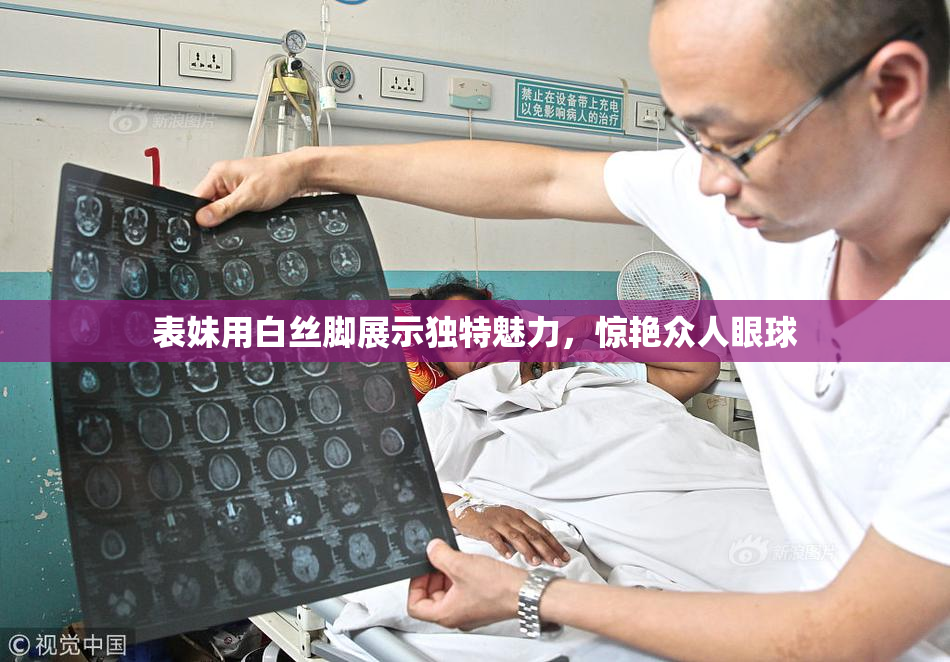 表妹用白丝脚展示独特魅力，惊艳众人眼球