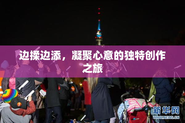 边揉边添，凝聚心意的独特创作之旅