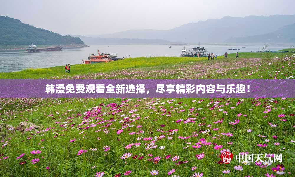 韩漫免费观看全新选择，尽享精彩内容与乐趣！