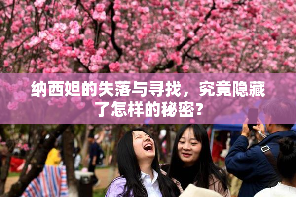 纳西妲的失落与寻找，究竟隐藏了怎样的秘密？