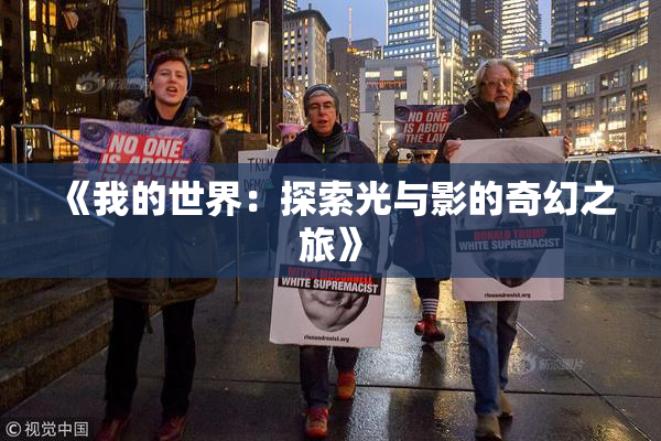 《我的世界：探索光与影的奇幻之旅》