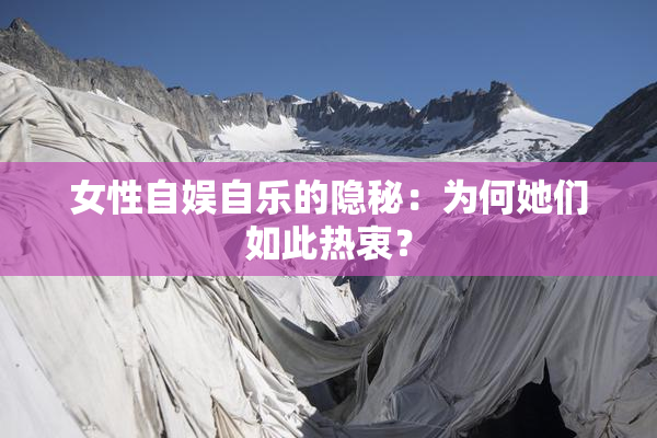 女性自娱自乐的隐秘：为何她们如此热衷？