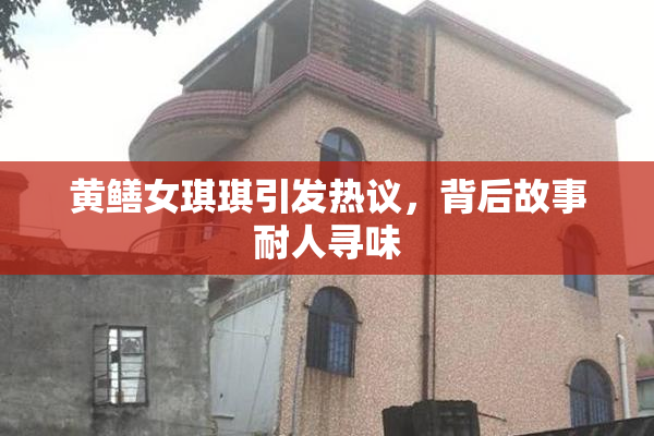 黄鳝女琪琪引发热议，背后故事耐人寻味