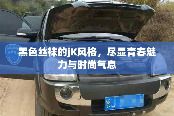 黑色丝袜的jK风格，尽显青春魅力与时尚气息