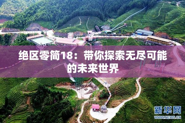 绝区零简18：带你探索无尽可能的未来世界