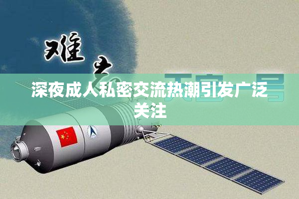 深夜成人私密交流热潮引发广泛关注