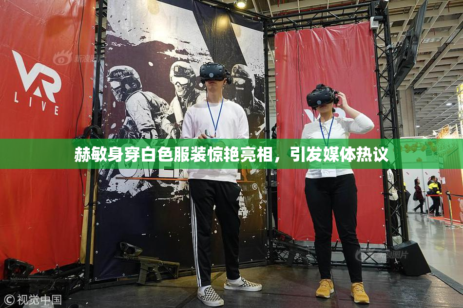 赫敏身穿白色服装惊艳亮相，引发媒体热议