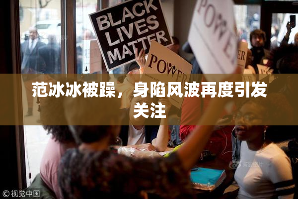 范冰冰被躁，身陷风波再度引发关注