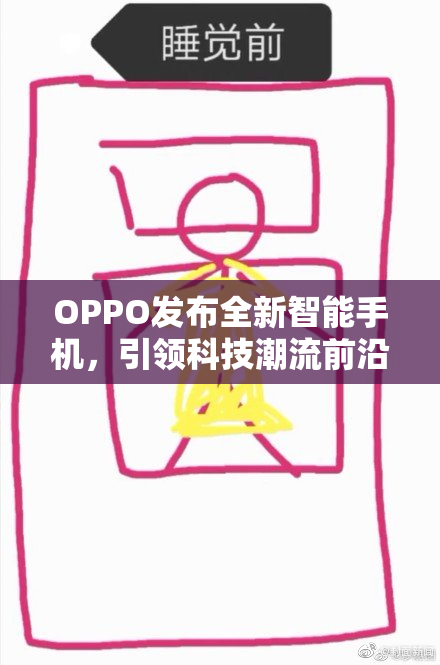 OPPO发布全新智能手机，引领科技潮流前沿
