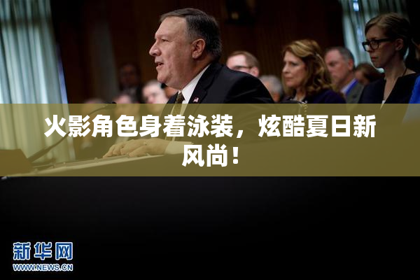 火影角色身着泳装，炫酷夏日新风尚！