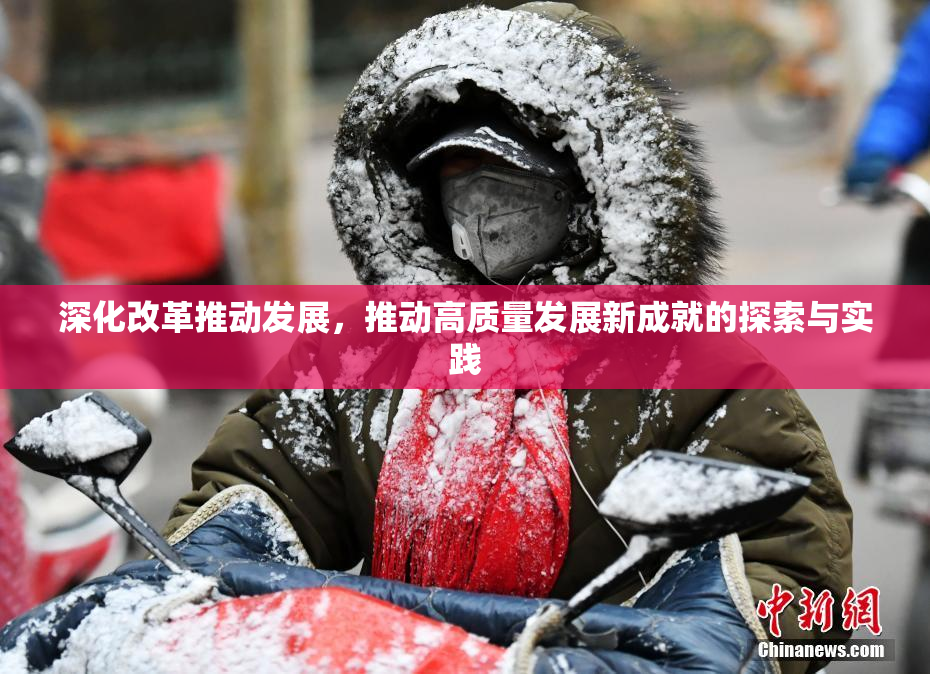深化改革推动发展，推动高质量发展新成就的探索与实践