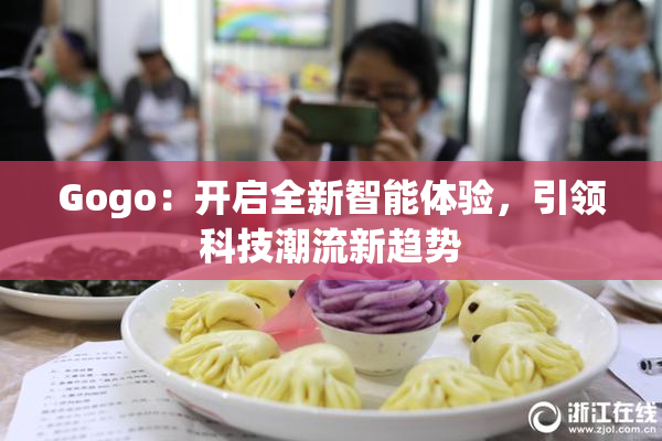 Gogo：开启全新智能体验，引领科技潮流新趋势