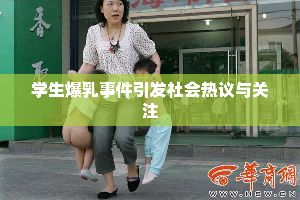 学生爆乳事件引发社会热议与关注