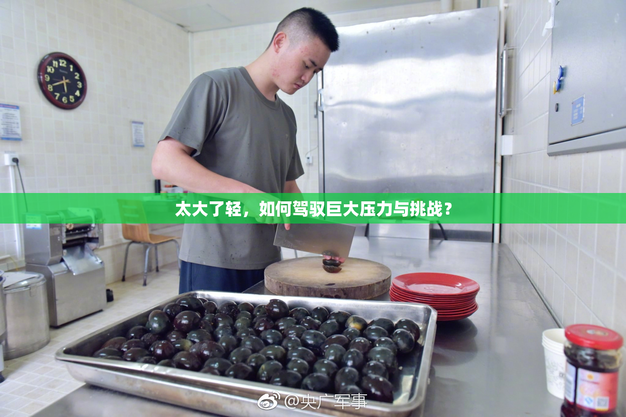 太大了轻，如何驾驭巨大压力与挑战？
