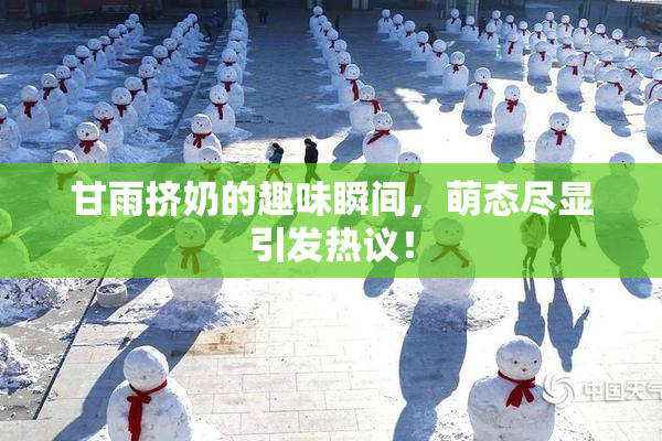甘雨挤奶的趣味瞬间，萌态尽显引发热议！