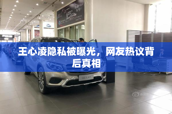 王心凌隐私被曝光，网友热议背后真相