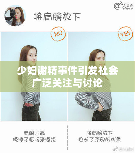 少妇谢精事件引发社会广泛关注与讨论