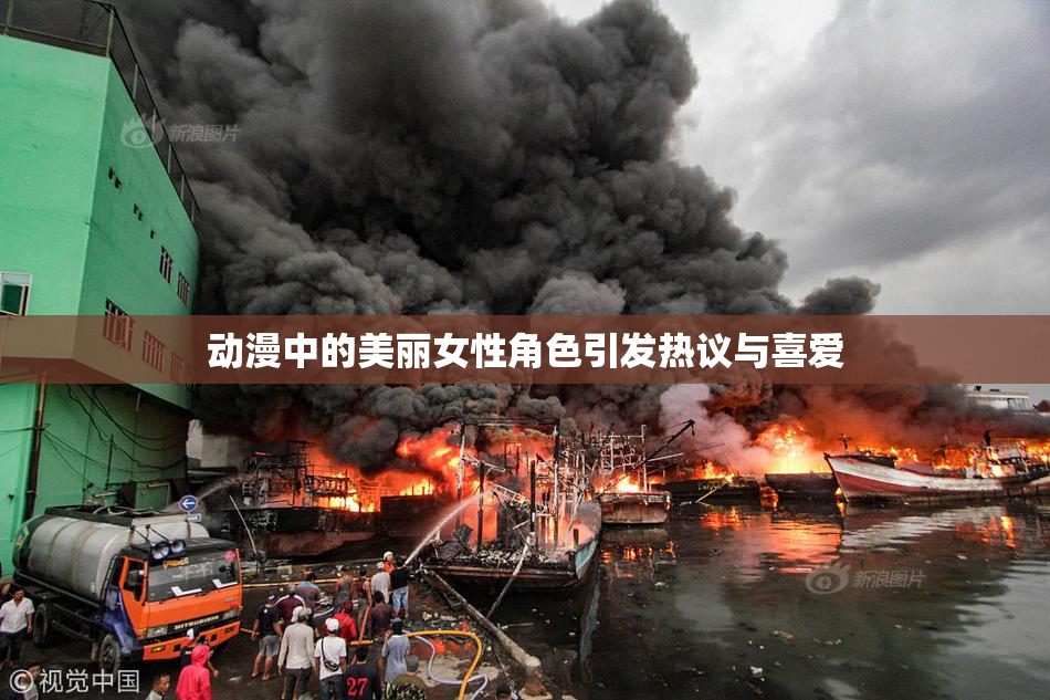 动漫中的美丽女性角色引发热议与喜爱