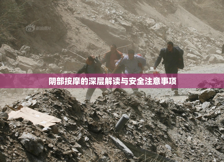 阴部按摩的深层解读与安全注意事项