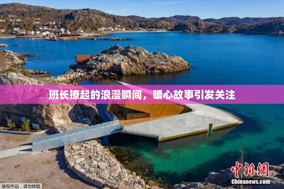 班长撩起的浪漫瞬间，暖心故事引发关注