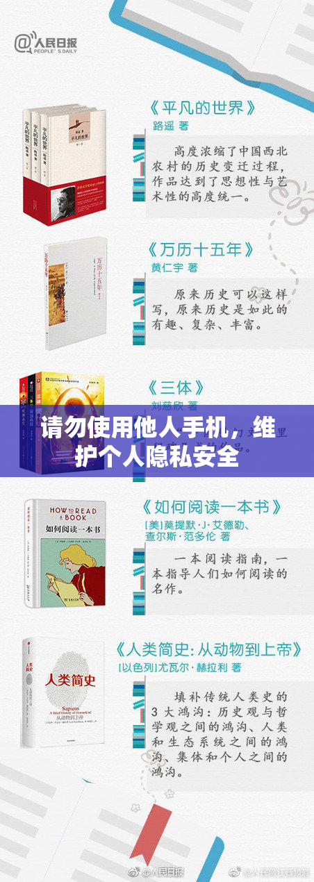 请勿使用他人手机，维护个人隐私安全