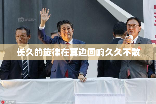 长久的旋律在耳边回响久久不散