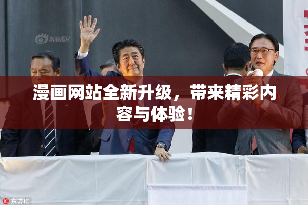 漫画网站全新升级，带来精彩内容与体验！