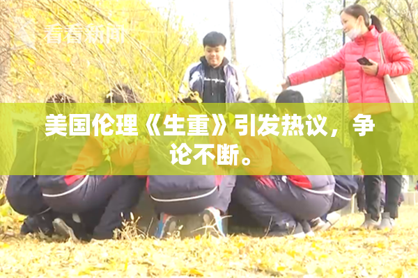 美国伦理《生重》引发热议，争论不断。