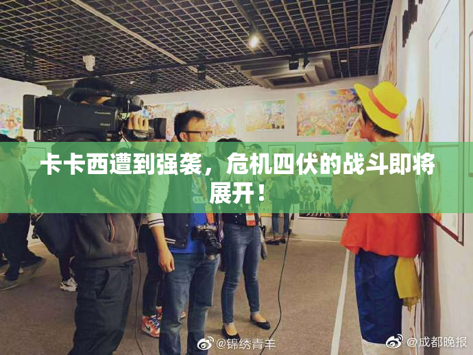 卡卡西遭到强袭，危机四伏的战斗即将展开！
