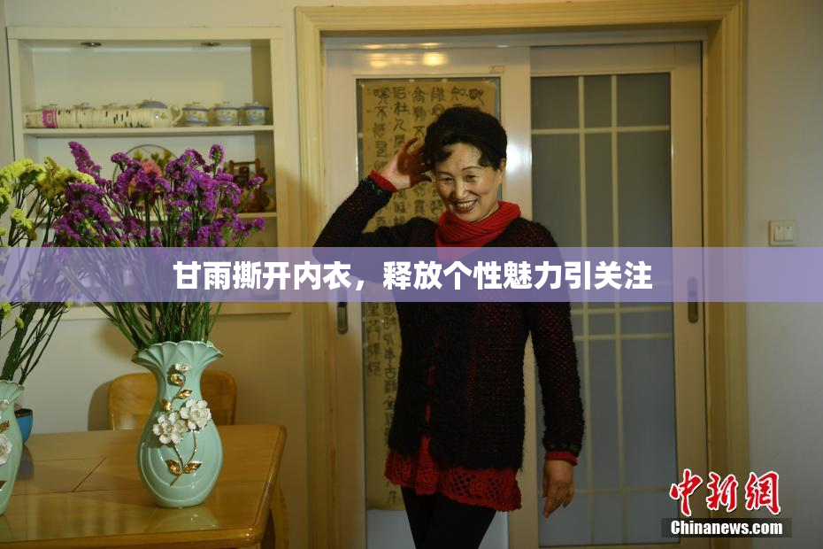 甘雨撕开内衣，释放个性魅力引关注