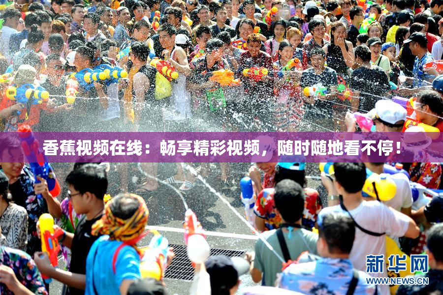 香蕉视频在线：畅享精彩视频，随时随地看不停！