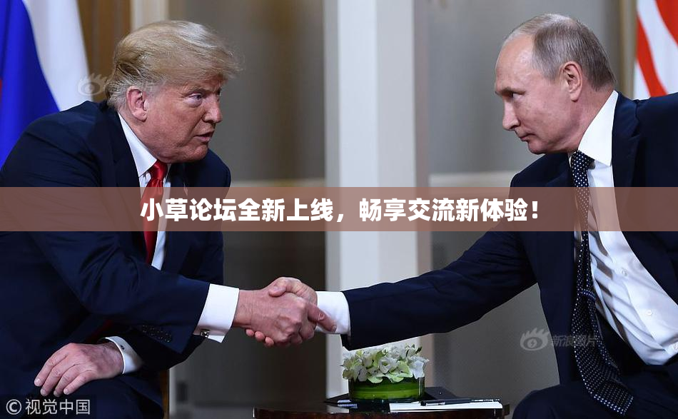 小草论坛全新上线，畅享交流新体验！
