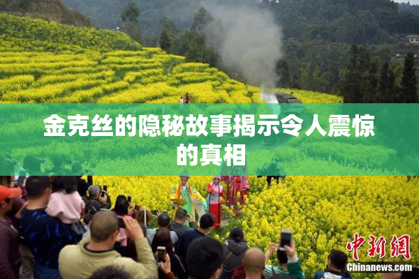 金克丝的隐秘故事揭示令人震惊的真相
