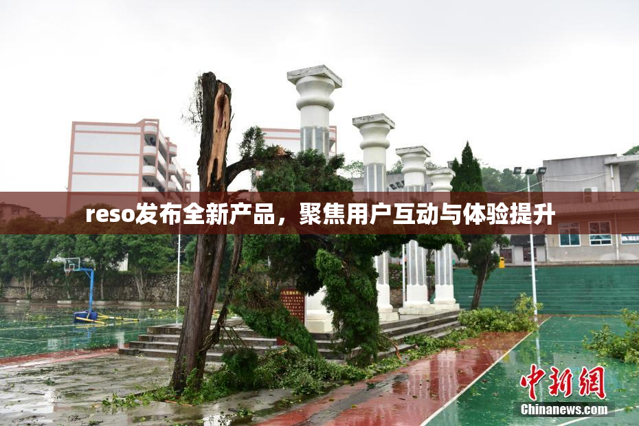 reso发布全新产品，聚焦用户互动与体验提升