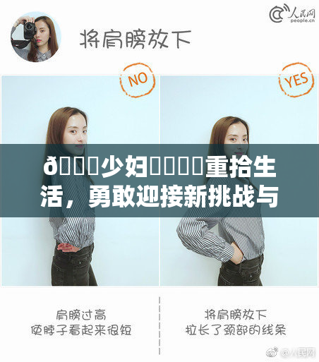🔞少妇❌‌❌‌重拾生活，勇敢迎接新挑战与机遇